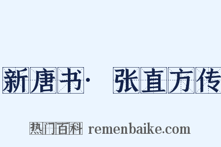 新唐书·张直方传是什么意思的图片